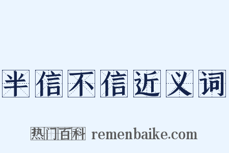 半信不信近义词是什么意思的图片